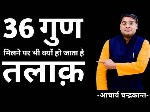 वीडियो: 36 गुण कब मेल खाते हैं?