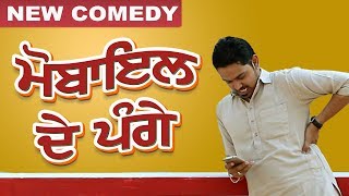 ਮੋਬਾਇਲ ਦੇ ਪੰਗੇ | New Punjabi Comedy | Kotkapura | funny clips