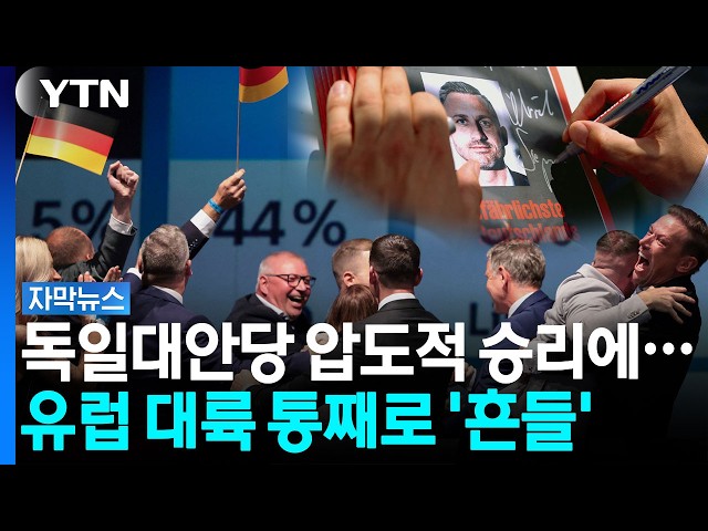 독일대안당 압승에...유럽 도미노 '극우 집권' 현실화? [자막뉴스] / YTN