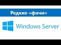 Три редких возможности Windows Server