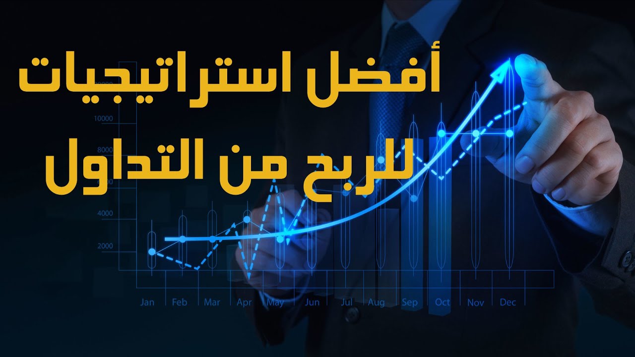 أفضل استراتيجية للربح من التداول