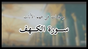 ومضات 15 - سورة 18 الكهف (71-82)