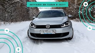 Тест-драйв Volkswagen Golf 6. Актуален ли Golf в 2021 году?