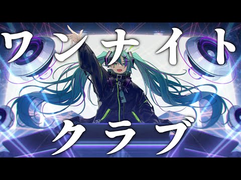 ワンナイトクラブ feat.初音ミク