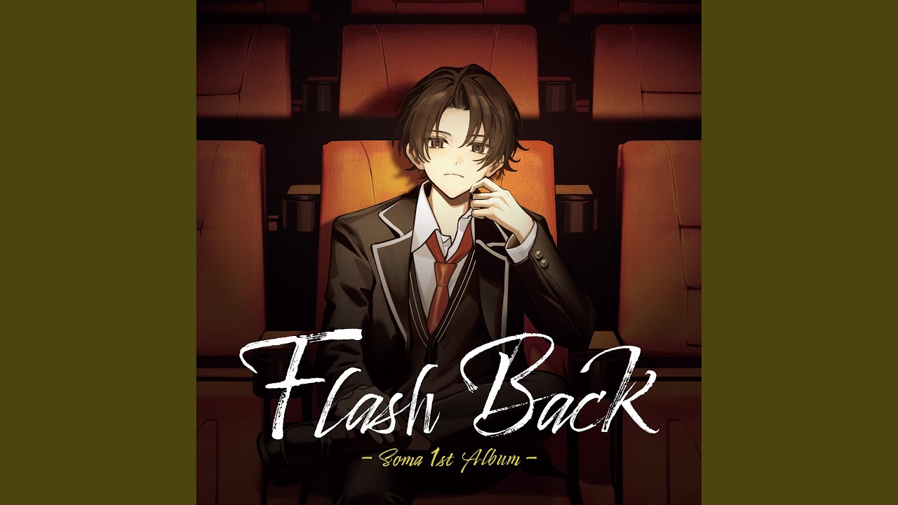 そうまくん FlashBack完全限定生産版CD そうま」初のフルアルバム「Flash Back」2025年3月19日(水)発売決定