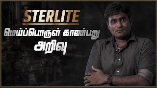 STERLITE- மெய்ப்பொருள் காண்பது அறிவு | Tamil | LMES #78
