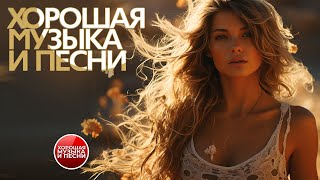 ХОРОШАЯ МУЗЫКА И ПЕСНИ ✪ СБОРНИК ДУШЕВНЫХ ХИТОВ ✪ ЧАСТЬ 41