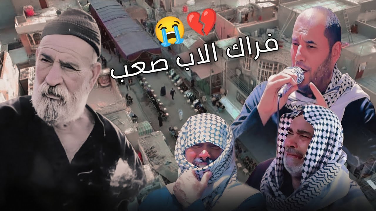 نعي يوجع على الأب ملا خالد الساري المرحوم فزع سيد ابو مناف الزيداوي ||المصور وليد الساري||