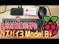 8,999円の超小型PC「Raspberry Pi3 Model B+」はYoutubeも視聴できるほど高性能！