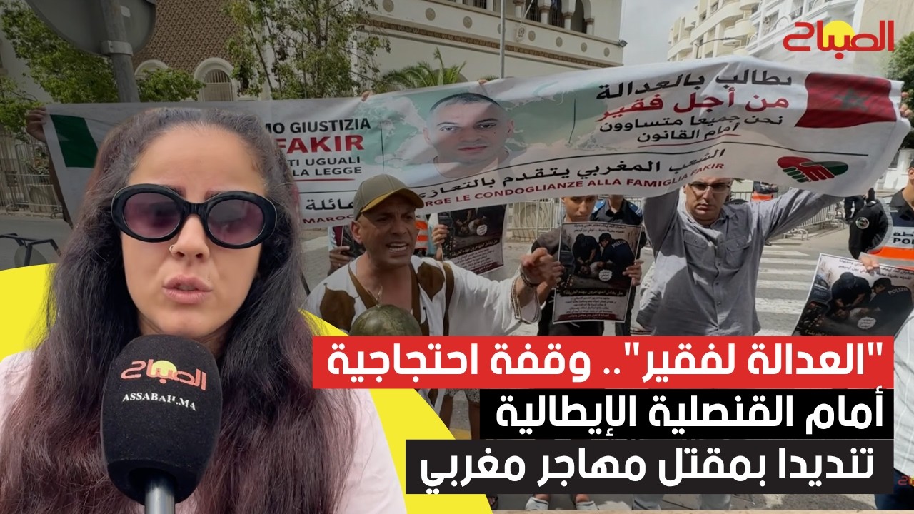 "العدالة لفقير".. وقفة احتجاجية أمام القنصلية الإيطالية تنديدا بمقتل مهاجر مغربي