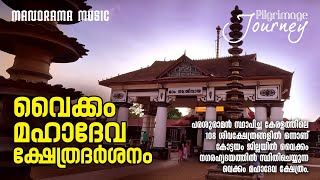 Vaikom Mahadeva Temple Pilgrimage Journey വകക മഹദവ കഷതരദർശന