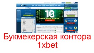 Букмекерская контора 1xbet(Читайте тут http://workion.ru/bukmekerskaya-kontora-1xbet.html Каждый поклонник спорта, рано или поздно, задумывается над тем,..., 2016-03-20T20:40:02.000Z)