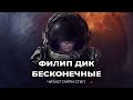 Филип Дик-Бесконечные/Инфиниты аудиокнига фантастика рассказ