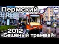 🇷🇺Пермский «бешеный трамвай»! Резонансное ДТП в Перми | Perm mad tram! Resonant accident in Perm