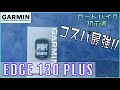 【コスパ最強】ガーミン エッジ 130プラスをご紹介！初心者から玄人までオススメできる高性能サイクルコンピューターGarmin Edge130 Plus【アイテム紹介】