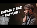 Карма или Карм-Ан? Сергей Финько.