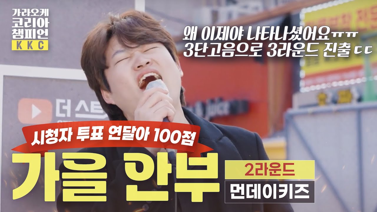 🔥#가을안부 로 레전드찍고 3라운드 진출합니다ㄷㄷㄷ🔥 #먼데이키즈 가코챔 #2Round