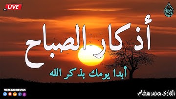 اذكار الصباح أبدا بها يومك بصوت هادئ مريح للقلب💚إذا قلته كفاك الله رزقك من حيث لا تحتسب !! محمد هشام