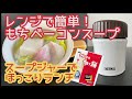 【スープジャー弁当】もちベーコンスープ