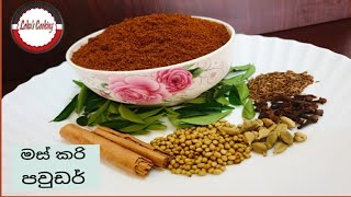 මස් කරි පවුඩර් ( Meat Curry Powder  )