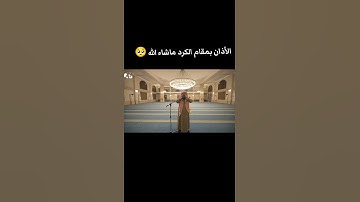 الاذان بمقام الكرد _القارئ حسن العونان
