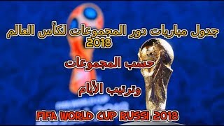 جدول مباريات دور المجموعات لكأس العالم 2018