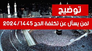 هام لمن يسأل عن تكلفة الحج لموسم 1445 / 2024 بالمغرب ؟!!