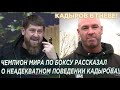 Срочно! Чемпион мира по боксу рассказал о неадекватном поведении Кадырова за закрытыми дверями!