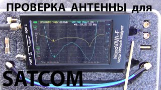 Антенна для SATCOM.  Изготовление и проверка