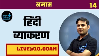 Download Upsi | Asi | Uptet | Hindi Vyakaran | Class 14 | समास Video MP3 Upsi | Asi | Uptet | Hindi Vyakaran | Class 14 | समास