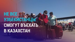 Нарушивших в РФ закон узбекистанцев не впустят в Казахстан. Мигрантов держали в рабстве | НОВОСТИ