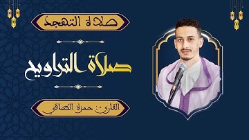 تلاوة من صلاة التراويح | مسجد الفاروق | سورة سبإ