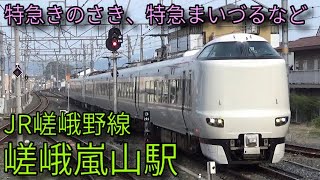 【JR嵯峨野線】221系 特急まいづる 特急きのさき 嵯峨嵐山駅発着&通過集