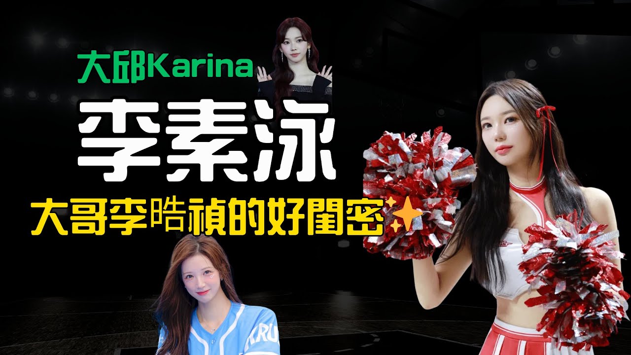 【大邱Karina李素泳】大哥李晧禎的好閨密✨！