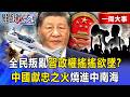 【精選】「高管反了、百姓瘋了、軍隊亂了」習近平爆民怨！「全民叛亂」政權搖搖欲墜…中國「獻忠之火」燒進中南海？【關鍵時刻】-張炤和