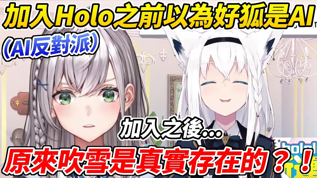 AI黑粉的團長在加入Hololive之前曾以為吹雪是AI直到加入後才發現他是真實存在的ww【白銀諾艾爾／白銀ノエル】【ホロライブ切り抜き】【HOLOLIVE中文】
