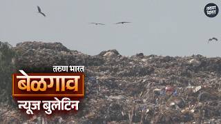 बेळगाव न्यूज बुलेटिन | Belgaum News Bulletin | 07-04-2026 screenshot 2