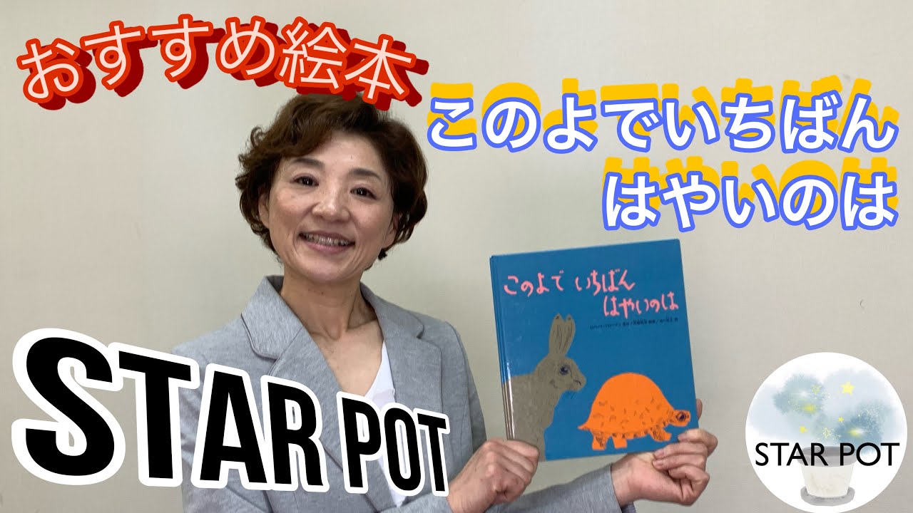 おすすめ絵本】このよでいちばんはやいのは￼ - YouTube