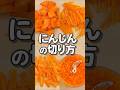 【必見】にんじんの切り方5選 | これだけ覚えればOK! #あおいの給食室 #料理 #cooking