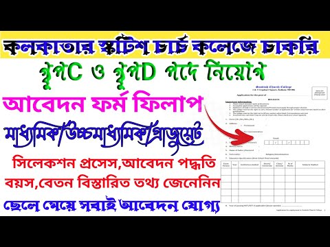 স্কটিশ চার্চ কলেজে নিয়োগ। Scottish Church College Recruitment |College Group C,D Recruitment 2022 |