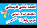 شرح درس رقم 71 الأعداد الزوجية والفردية رياضيات للصف الثاني الابتدائي الترم الثاني منهج جديد 2020