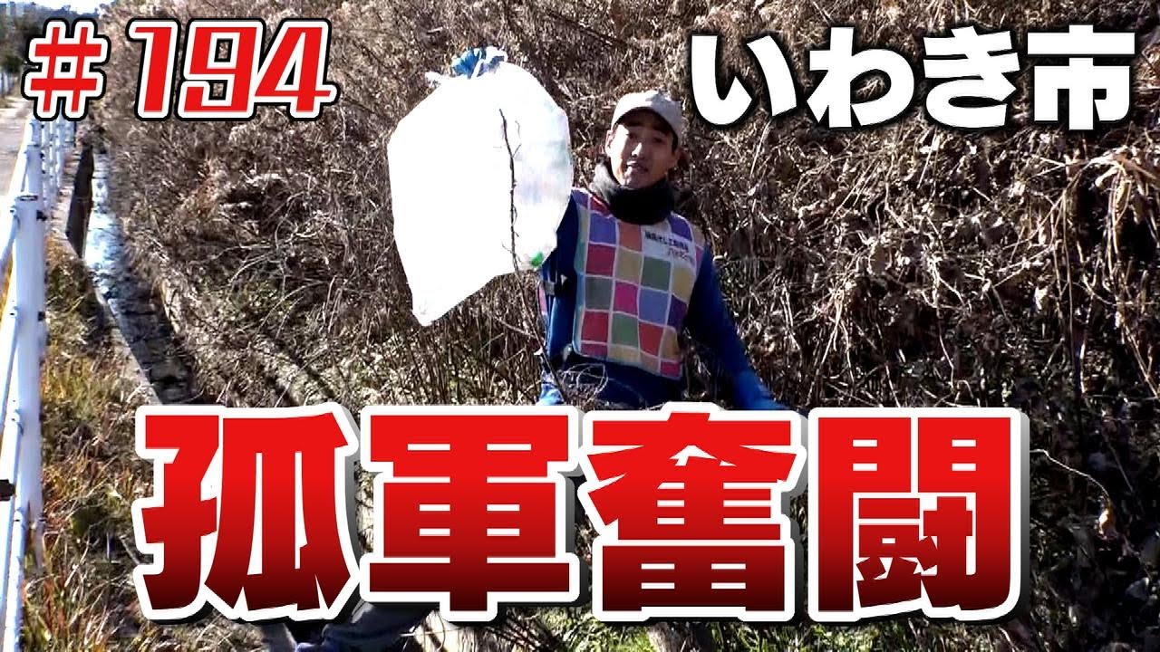 孤軍奮闘！「ブンケン歩いてゴミ拾いの旅」＃１９4