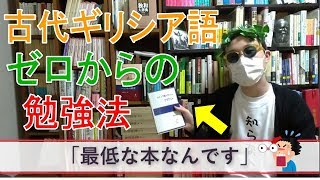 【初心者向け】古代ギリシア語 ゼロからの独学・勉強方法やおすすめ参考書！