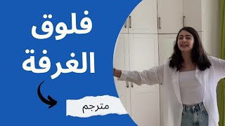 فيديو ليا فلوق بغرفتها كامل مترجم