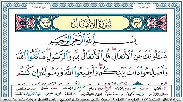 سورة الانفال محمود خليل الحصري  قصر المنفصل surah al anfal