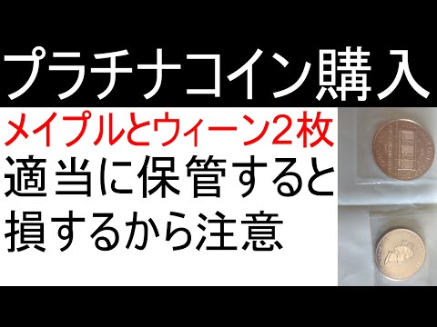 １オンスのプラチナコインを購入。傷を付けないように保管