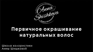 Первичное окрашивание натуральных волос. Как правильно наносить и смывать краску с волос. Инструкция