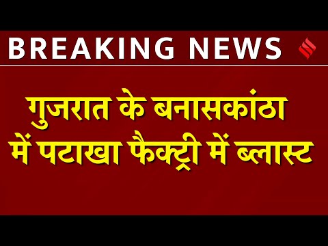 Gujarat के बनासकांठा में पटाखा फैक्ट्री में ब्लास्ट, आग में झुलसकर 13 मजदूरों की मौत