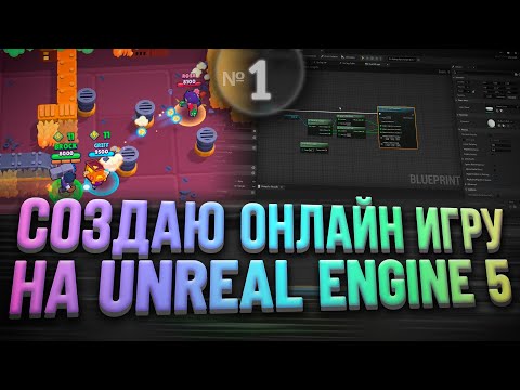 Видео: Создаю онлайн игру на Unreal Engine 5 | Часть 1 - Первые шаги