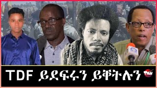 Tigray Media Network ምቅትታል አባላት TDF Apr 9, 2024